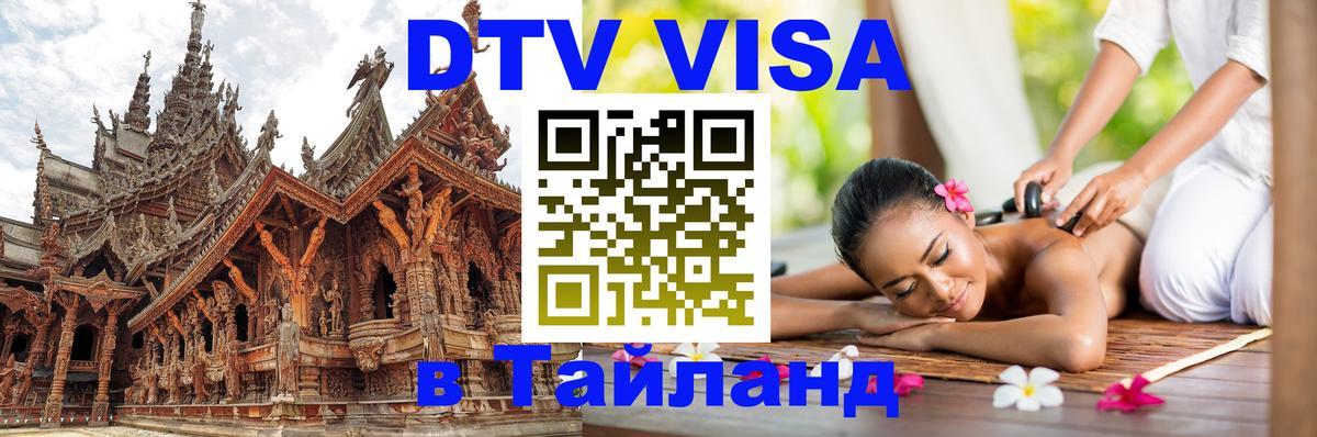 Цены на DTV визу в Таиланд — пакеты услуг, достаточно даже паспорта - 03.10.2025 