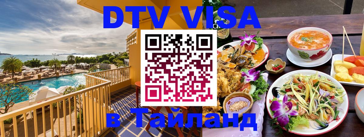 DTV Виза в Тайланд для россиян 