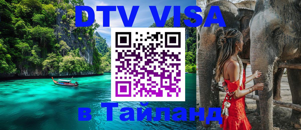 DTV (ДТВ) visa Таиланд Королёв 
